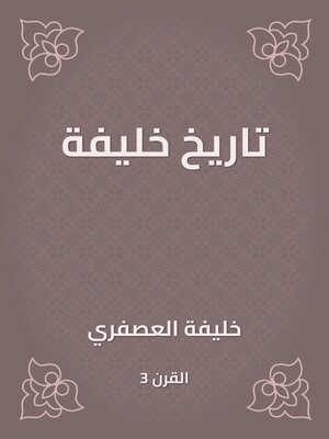 cover image of تاريخ خليفة